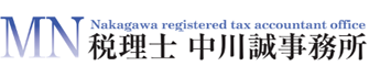 税理士 中川誠事務所