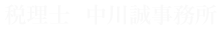 税理士 中川誠事務所